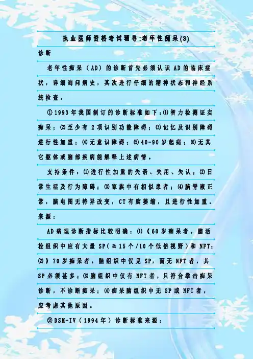 新整理执业医师资格考试辅导-老年性痴呆(3)