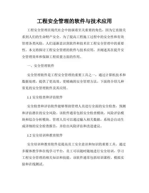 工程安全管理的软件与技术应用