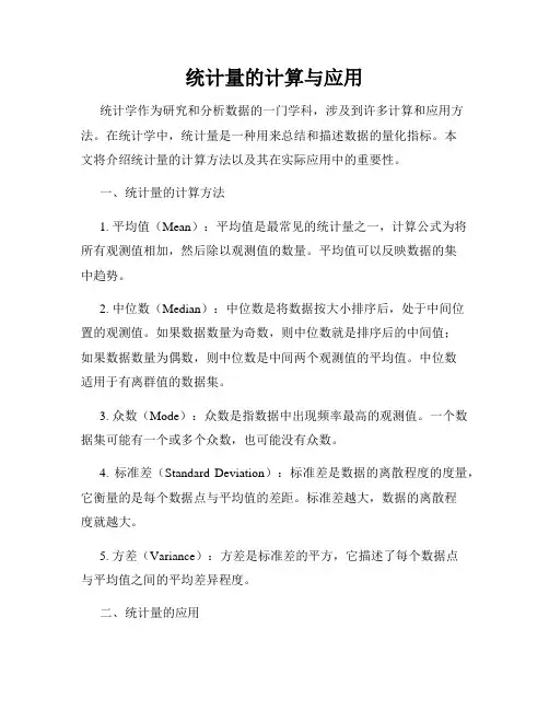 统计量的计算与应用