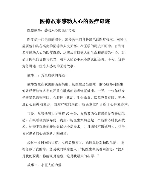 医德故事感动人心的医疗奇迹