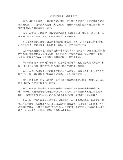 高楼火灾绳索正确逃生方法