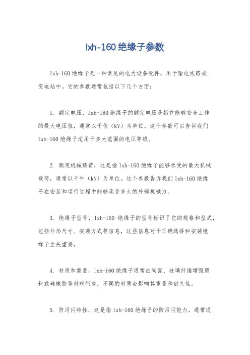 lxh-160绝缘子参数