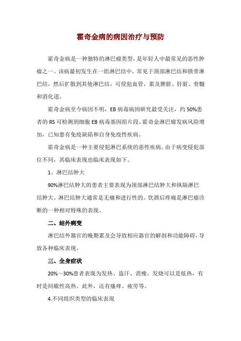 霍奇金病的病因治疗与预防