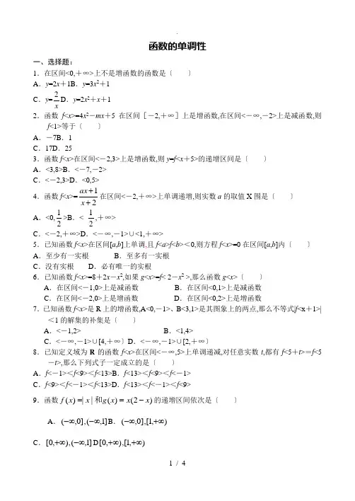 高一函数的单调性练习题