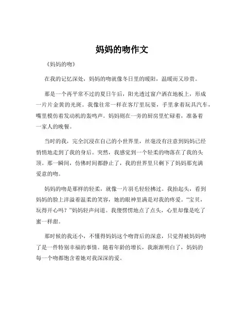 妈妈的吻作文