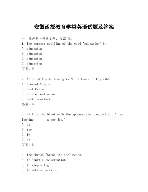 安徽函授教育学类英语试题及答案