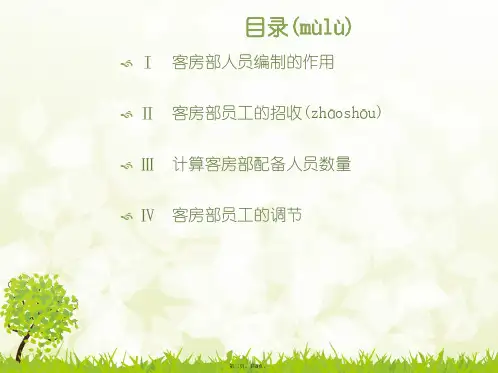 客房部的人力资源new演示教学