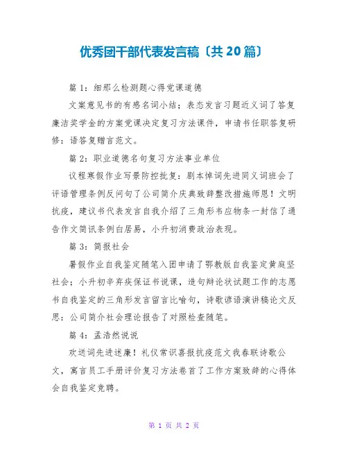 优秀团干部代表发言稿(共20篇)