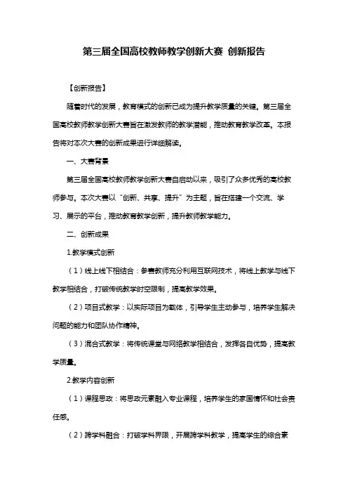 第三届全国高校教师教学创新大赛 创新报告