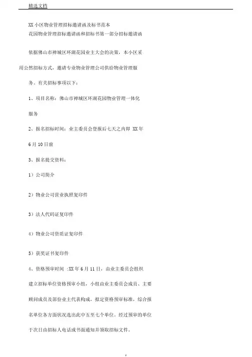 小区物业管理投标邀请函及标书