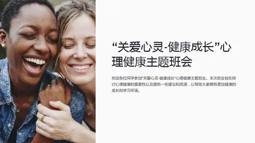 “关爱心灵-健康成长”心理健康主题班会