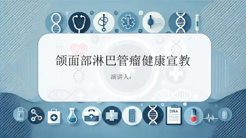 颌面部淋巴管瘤健康宣教PPT课件