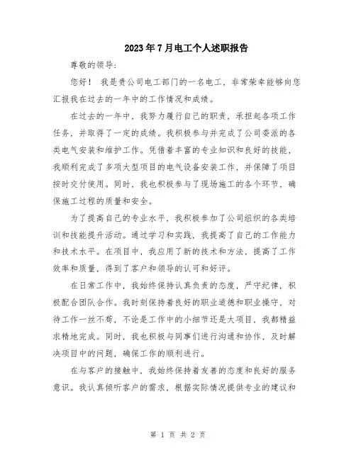 2023年7月电工个人述职报告
