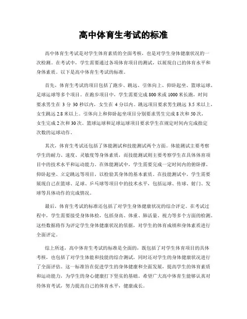 高中体育生考试的标准
