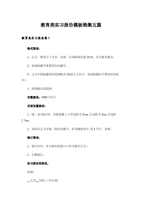 教育类实习报告模板锦集五篇_3