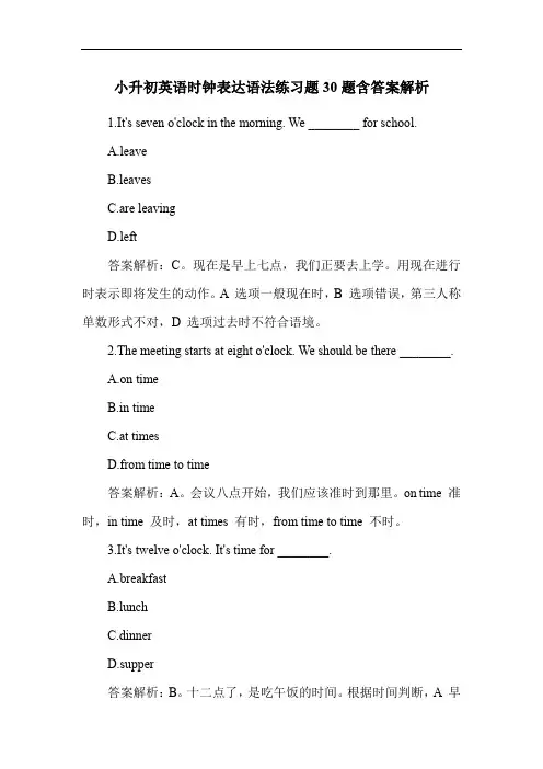 小升初英语时钟表达语法练习题30题含答案解析