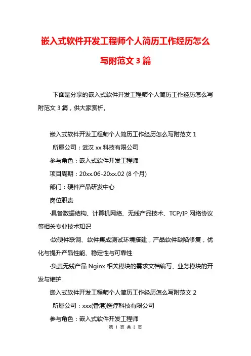 嵌入式软件开发工程师个人简历工作经历怎么写附范文3篇