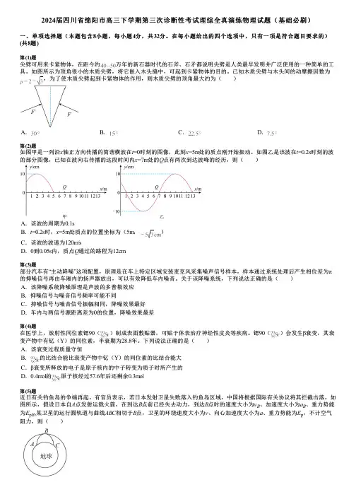2024届四川省绵阳市高三下学期第三次诊断性考试理综全真演练物理试题(基础必刷)