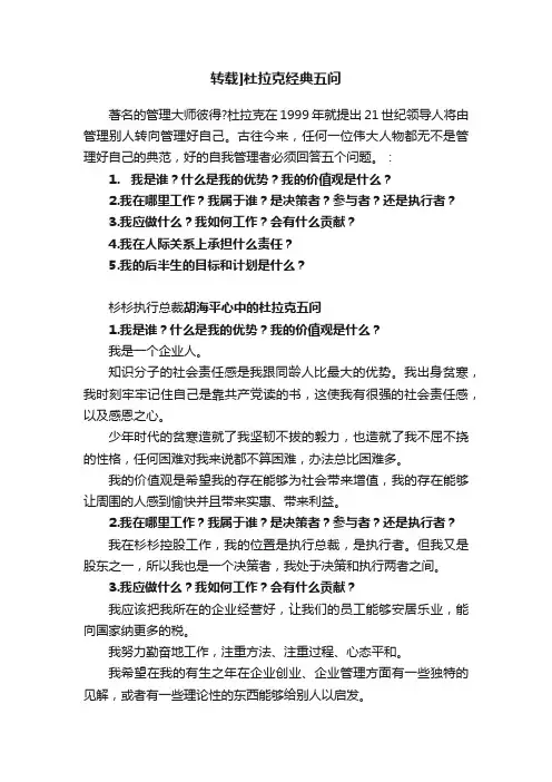 转载]杜拉克经典五问