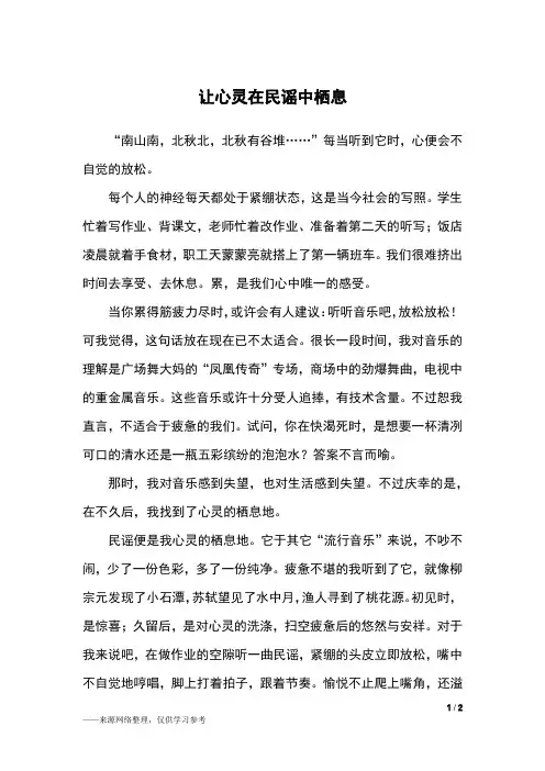 让心灵在民谣中栖息_初一作文