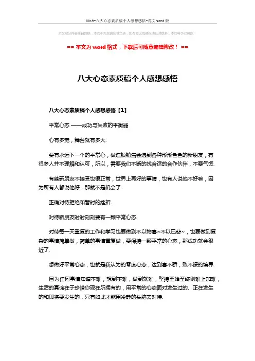 2019-八大心态素质稿个人感想感悟-范文word版 (10页)