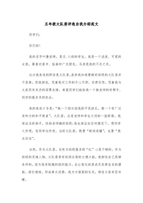 五年级大队委评选自我介绍范文（2篇）