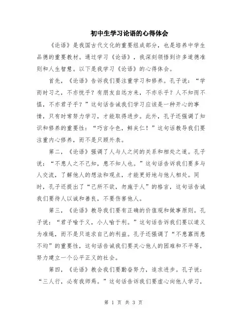 初中生学习论语的心得体会