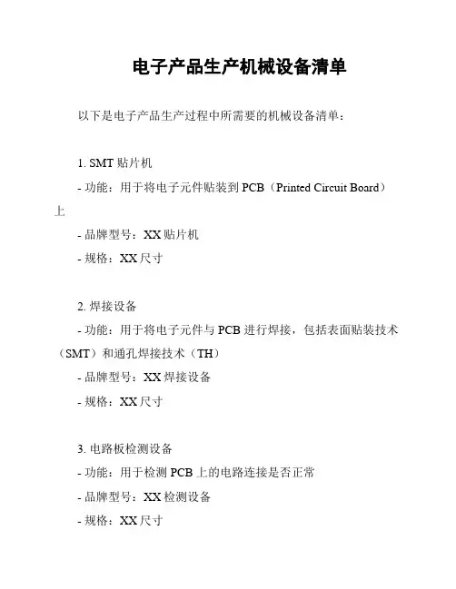 电子产品生产机械设备清单
