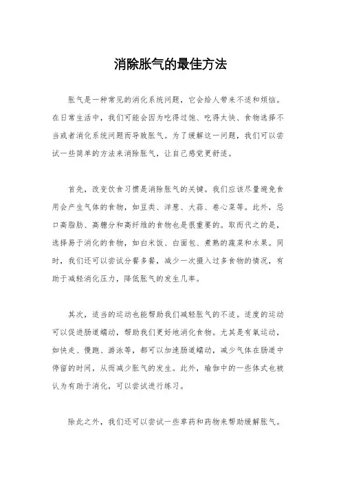 消除胀气的最佳方法