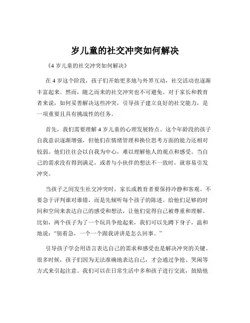 岁儿童的社交冲突如何解决