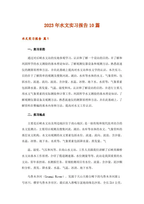 2023年水文实习报告10篇