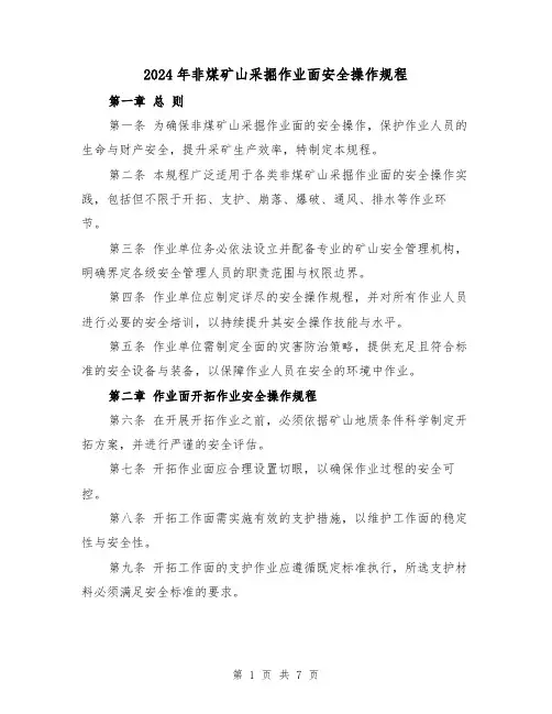 2024年非煤矿山采掘作业面安全操作规程（2篇）