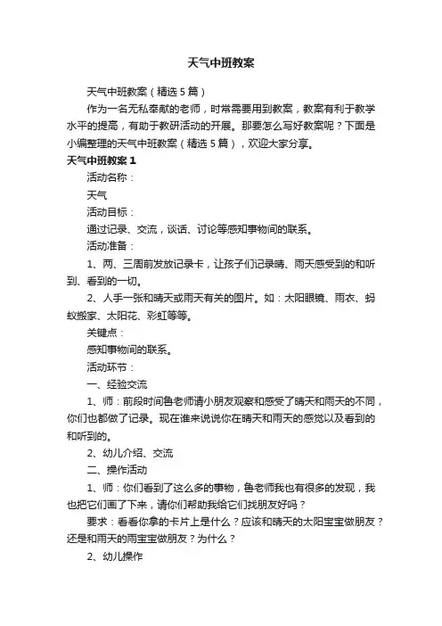 天气中班教案（精选5篇）
