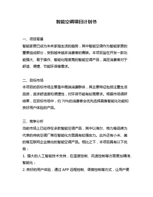 智能空调项目计划书