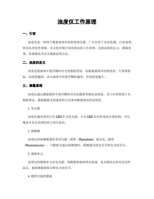 浊度仪工作原理