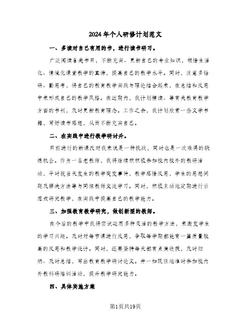 2024年个人研修计划范文(七篇)