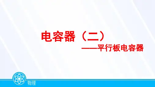 2023届高考物理一轮复习电容器(五)平行板电容器课件
