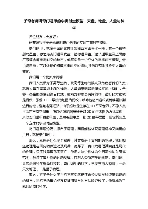 子奇老师讲奇门遁甲的宇宙时空模型：天盘、地盘、人盘与神盘