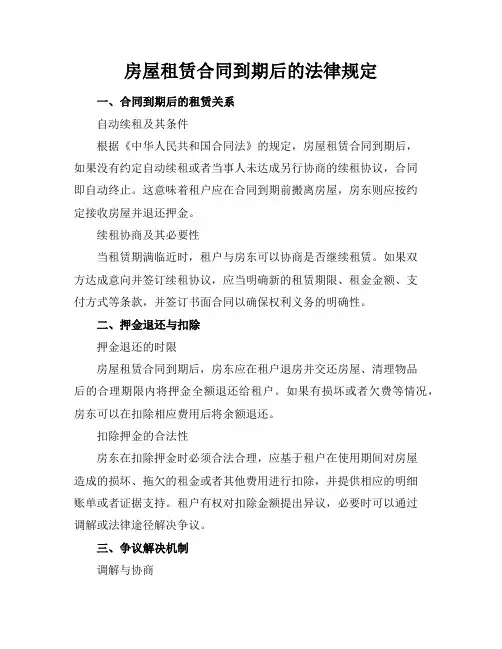 房屋租赁合同到期后的法律规定