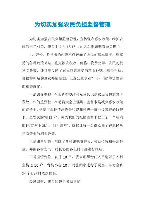 为切实加强农民负担监督管理