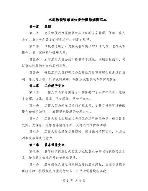 水泥散装装车岗位安全操作规程范本