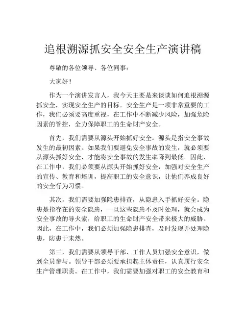 追根溯源抓安全安全生产演讲稿