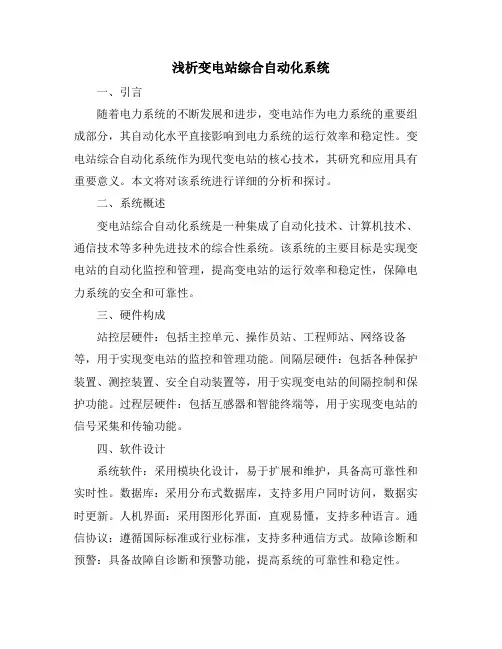 浅析变电站综合自动化系统