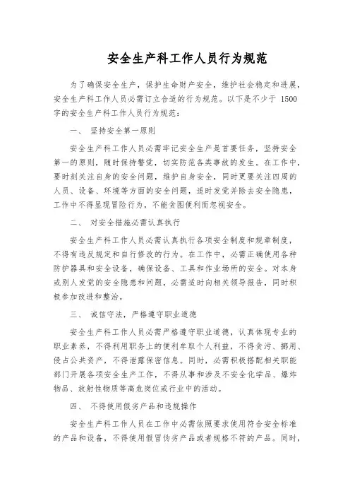 安全生产科工作人员行为规范