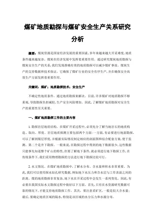 煤矿地质勘探与煤矿安全生产关系研究分析