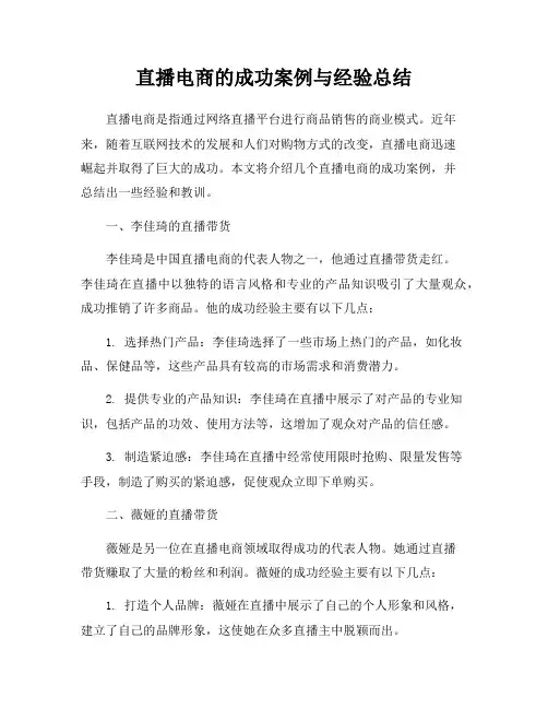 直播电商的成功案例与经验总结