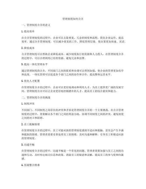 管理制度如何合并