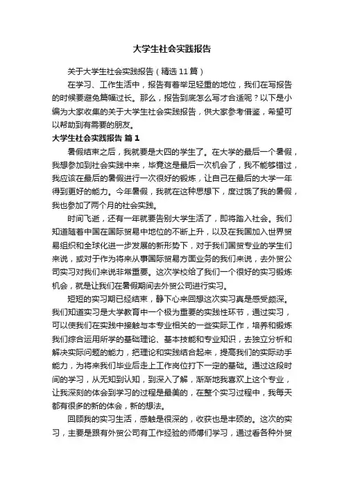关于大学生社会实践报告（精选11篇）