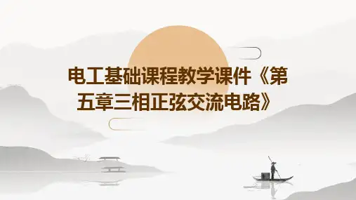 电工基础课程教学课件《第五章三相正弦交流电路》