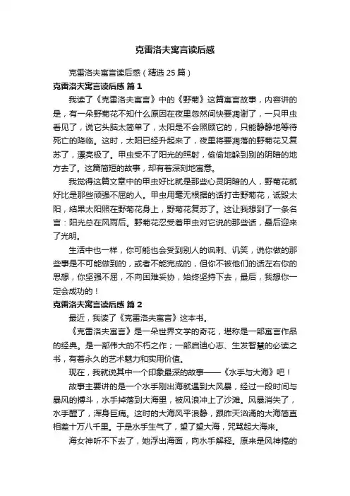 克雷洛夫寓言读后感（精选25篇）